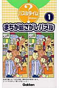 ISBN 9784054027671 まちが絵さがしパズル  １ /Ｇａｋｋｅｎ 学研マーケティング 本・雑誌・コミック 画像
