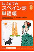 ISBN 9784054030114 はじめてのスペイン語単語帳   /Ｇａｋｋｅｎ/ジャレックス 学研マーケティング 本・雑誌・コミック 画像