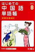 ISBN 9784054030138 はじめての中国語単語帳   /Ｇａｋｋｅｎ/李蓉麗 学研マーケティング 本・雑誌・コミック 画像