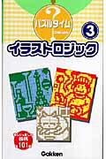 ISBN 9784054034068 イラストロジック  ３ /Ｇａｋｋｅｎ 学研マーケティング 本・雑誌・コミック 画像