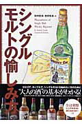 ISBN 9784054036567 シングルモルトの愉しみ方   /Ｇａｋｋｅｎ/田中四海 学研マーケティング 本・雑誌・コミック 画像