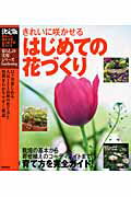 ISBN 9784054039780 はじめての花づくり きれいに咲かせる　決定版  /Ｇａｋｋｅｎ 学研マーケティング 本・雑誌・コミック 画像