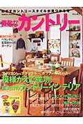ISBN 9784056031126 素敵なカントリ-  ｎｏ．４２ /Ｇａｋｋｅｎ 学研マーケティング 本・雑誌・コミック 画像