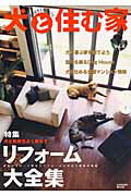 ISBN 9784056032888 犬と住む家 室内飼育実用バイブル ｖｏｌ．４ /Ｇａｋｋｅｎ 学研マーケティング 本・雑誌・コミック 画像