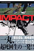 ISBN 9784056034608 インパクト  １０ /Ｇａｋｋｅｎ/竜崎遼児 学研マーケティング 本・雑誌・コミック 画像