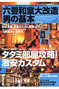 ISBN 9784056037289 六畳和室大改造男の基本   /Ｇａｋｋｅｎ 学研マーケティング 本・雑誌・コミック 画像