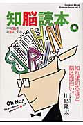 ISBN 9784056037296 知脳読本。 不可脳を可脳にする  /Ｇａｋｋｅｎ 学研マーケティング 本・雑誌・コミック 画像
