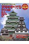 ISBN 9784056041439 天守のすべて  ２ /Ｇａｋｋｅｎ 学研マーケティング 本・雑誌・コミック 画像