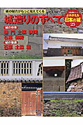 ISBN 9784056041446 城造りのすべて 城の作事城の普請  /Ｇａｋｋｅｎ 学研マーケティング 本・雑誌・コミック 画像