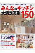 ISBN 9784056041880 みんなのキッチン大満足実例１５０   /Ｇａｋｋｅｎ 学研マーケティング 本・雑誌・コミック 画像