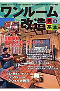 ISBN 9784056042108 ワンル-ム改造男の基本   /Ｇａｋｋｅｎ 学研マーケティング 本・雑誌・コミック 画像