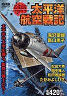 ISBN 9784056046663 太平洋航空戦記   /Ｇａｋｋｅｎ 学研マーケティング 本・雑誌・コミック 画像