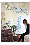 ISBN 9784056048001 大人かわいいインテリア  ｖｏｌ．２ /Ｇａｋｋｅｎ 学研マーケティング 本・雑誌・コミック 画像