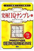 ISBN 9784056054392 究極！　ＩＱナンプレ  ２ /Ｇａｋｋｅｎ 学研マーケティング 本・雑誌・コミック 画像