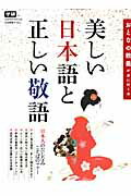 ISBN 9784056100334 美しい日本語と正しい敬語 おとなの教養が身に付く本  /学研パブリッシング 学研マーケティング 本・雑誌・コミック 画像