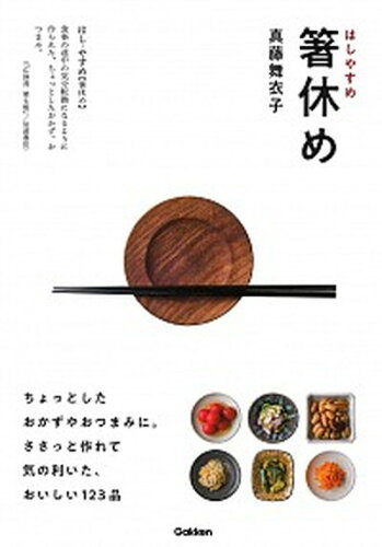 ISBN 9784058010112 箸休め   /Ｇａｋｋｅｎ/真藤舞衣子 学研マーケティング 本・雑誌・コミック 画像