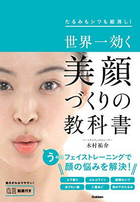 ISBN 9784058011966 世界一効く美顔づくりの教科書 たるみもシワも総消し! /Gakken/木村祐介 学研マーケティング 本・雑誌・コミック 画像