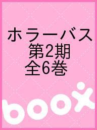 ISBN 9784058110010 ホラ-バス第2期（全6巻）/Gakken 学研マーケティング 本・雑誌・コミック 画像
