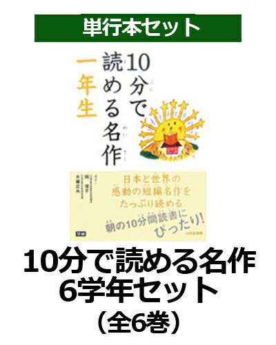 ISBN 9784058110126 10分で読める名作6学年セット（全6巻）/Gakken 学研マーケティング 本・雑誌・コミック 画像
