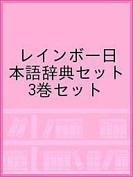 ISBN 9784058112427 レインボ-日本語辞典（既３巻セット）   /Ｇａｋｋｅｎ 学研マーケティング 本・雑誌・コミック 画像