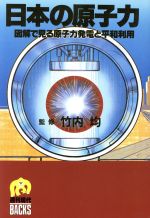 ISBN 9784061008038 日本の原子力 図解で見る原子力発電と平和利用  /講談社 講談社 本・雑誌・コミック 画像