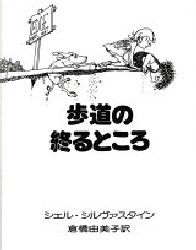 ISBN 9784061129740 歩道の終るところ   /講談社/シェル・シルヴァスタイン 講談社 本・雑誌・コミック 画像