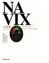 ISBN 9784061232884 Ｎａｖｉｘ 大事典  /講談社 講談社 本・雑誌・コミック 画像