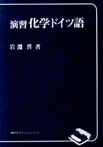 ISBN 9784061299528 演習化学ドイツ語   /講談社/岩淵晋 講談社 本・雑誌・コミック 画像