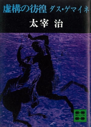 ISBN 9784061311930 虚構の彷徨ダス・ゲマイネ/講談社/太宰治 講談社 本・雑誌・コミック 画像