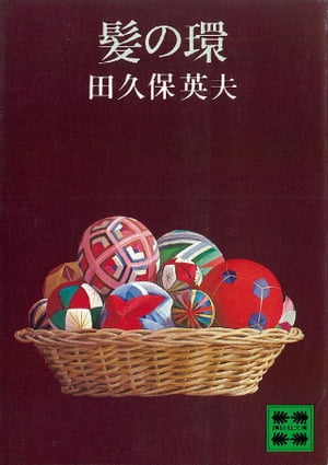 ISBN 9784061315389 髪の環/講談社/田久保英夫 講談社 本・雑誌・コミック 画像