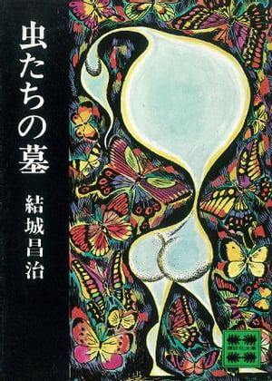 ISBN 9784061315716 虫たちの墓/講談社/結城昌治 講談社 本・雑誌・コミック 画像