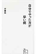 ISBN 9784061385184 自分でやった方が早い病   /星海社/小倉広 講談社 本・雑誌・コミック 画像