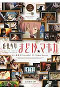 ISBN 9784061389564 魔法少女まどか☆マギカ  上 /星海社/Ｍａｇｉｃａ　Ｑｕａｒｔｅｔ 講談社 本・雑誌・コミック 画像