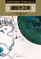 ISBN 9784061397637 遺伝子工学/講談社/柴忠義 講談社 本・雑誌・コミック 画像