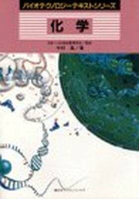 ISBN 9784061397644 化学   /講談社/今村昌 講談社 本・雑誌・コミック 画像
