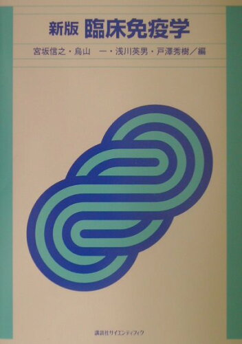 ISBN 9784061398016 臨床免疫学   /講談社/宮坂信之 講談社 本・雑誌・コミック 画像