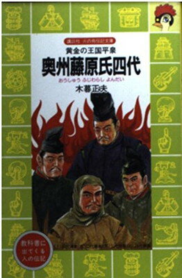 ISBN 9784061475861 奥州藤原氏四代 黄金の王国平泉/講談社/木暮正夫 講談社 本・雑誌・コミック 画像