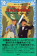 ISBN 9784061486386 ゴルフ場の殺人   /講談社/アガサ・クリスティ 講談社 本・雑誌・コミック 画像