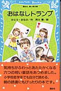ISBN 9784061486393 おはなしトランプ   /講談社/加藤まなぶ 講談社 本・雑誌・コミック 画像