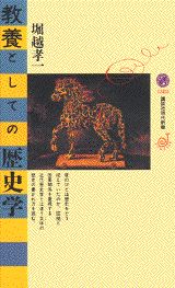 ISBN 9784061493858 教養としての歴史学   /講談社/堀越孝一 講談社 本・雑誌・コミック 画像