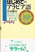 ISBN 9784061496590 はじめてのアラビア語   /講談社/宮本雅行 講談社 本・雑誌・コミック 画像
