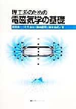 ISBN 9784061532328 理工系のための電磁気学の基礎   /講談社/福田義一 講談社 本・雑誌・コミック 画像