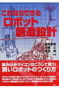 ISBN 9784061539655 これならできるロボット創造設計   /講談社/坪内孝司 講談社 本・雑誌・コミック 画像