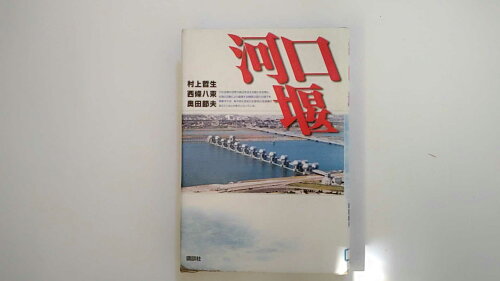 ISBN 9784061552104 河口堰   /講談社/村上哲生 講談社 本・雑誌・コミック 画像