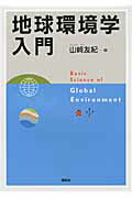 ISBN 9784061552272 地球環境学入門   /講談社/山崎友紀 講談社 本・雑誌・コミック 画像