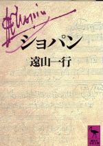 ISBN 9784061589872 ショパン   /講談社/遠山一行 講談社 本・雑誌・コミック 画像