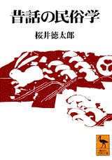 ISBN 9784061592292 昔話の民俗学   /講談社/桜井徳太郎 講談社 本・雑誌・コミック 画像