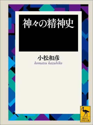ISBN 9784061592797 神々の精神史   /講談社/小松和彦 講談社 本・雑誌・コミック 画像