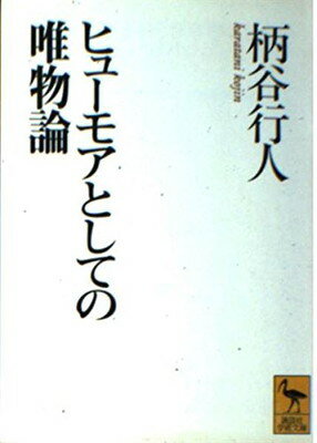 ISBN 9784061593596 ヒュ-モアとしての唯物論/講談社/柄谷行人 講談社 本・雑誌・コミック 画像