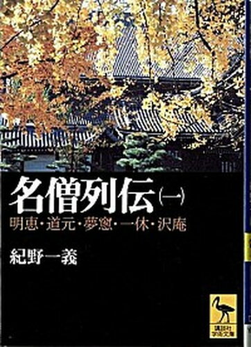 ISBN 9784061593893 名僧列伝  １ /講談社/紀野一義 講談社 本・雑誌・コミック 画像
